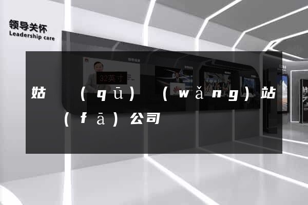 姑蘇區(qū)網(wǎng)站開發(fā)公司