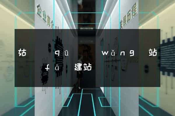 姑蘇區(qū)網(wǎng)站開發(fā)建站