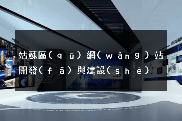 姑蘇區(qū)網(wǎng)站開發(fā)與建設(shè)