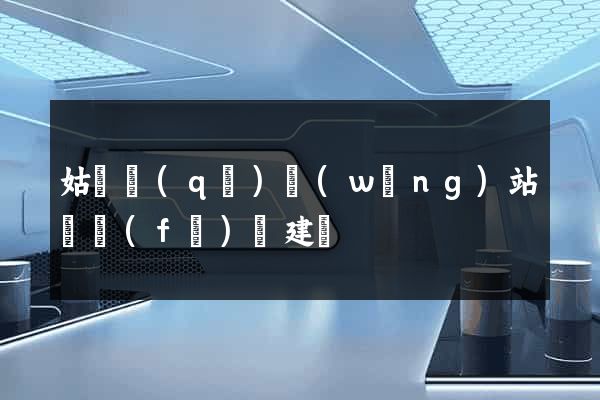 姑蘇區(qū)網(wǎng)站開發(fā)與建設