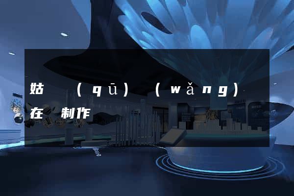 姑蘇區(qū)網(wǎng)頁在線制作