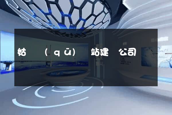 姑蘇區(qū)網站建設公司