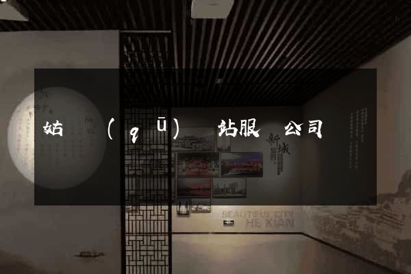 姑蘇區(qū)網站服務公司