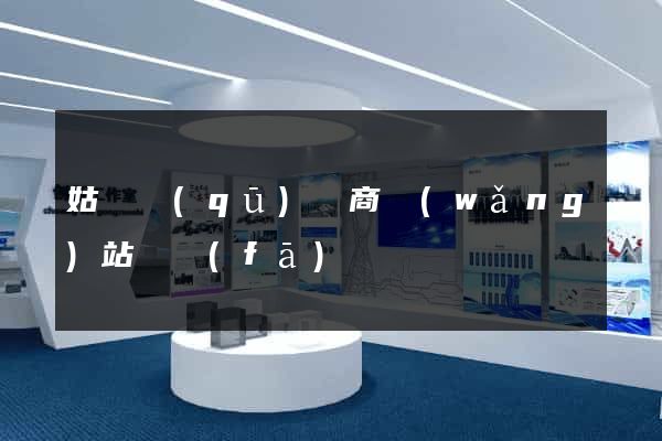 姑蘇區(qū)電商網(wǎng)站開發(fā)