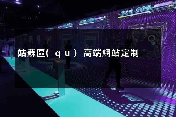 姑蘇區(qū)高端網站定制