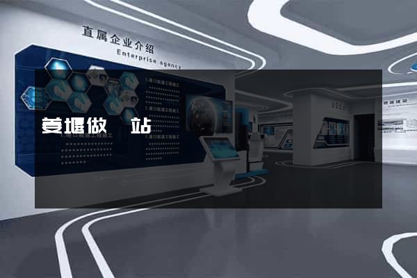姜堰做網站
