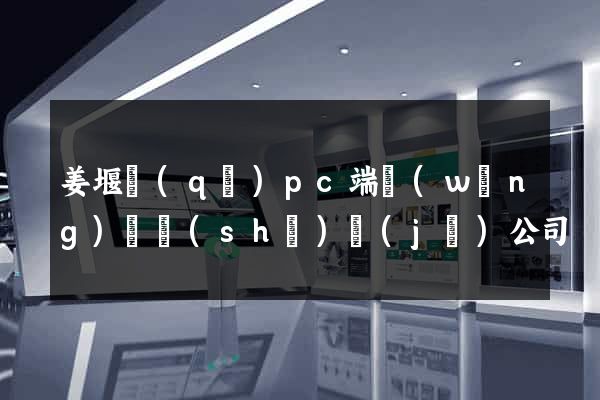 姜堰區(qū)pc端網(wǎng)頁設(shè)計(jì)公司