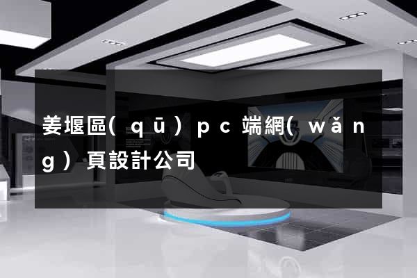 姜堰區(qū)pc端網(wǎng)頁設計公司