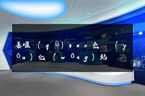 姜堰區(qū)seo免費優(yōu)化網(wǎng)站