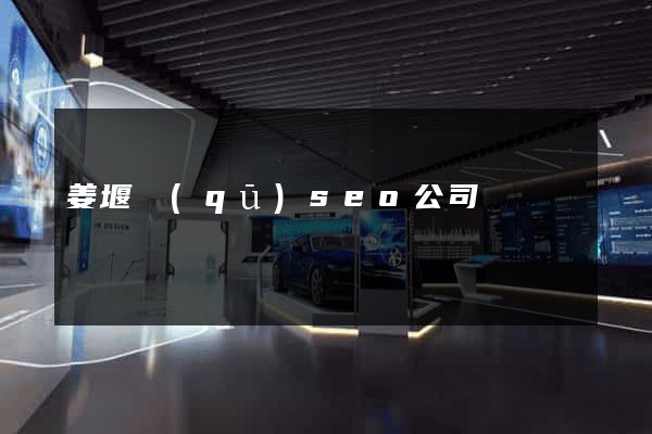 姜堰區(qū)seo公司