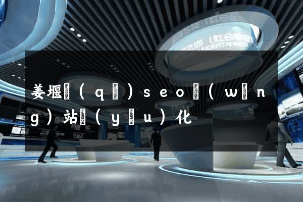 姜堰區(qū)seo網(wǎng)站優(yōu)化