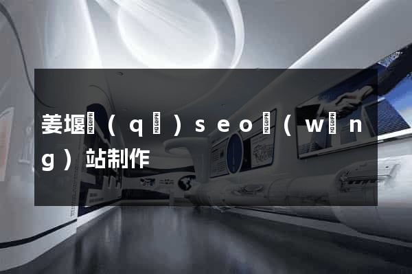 姜堰區(qū)seo網(wǎng)站制作