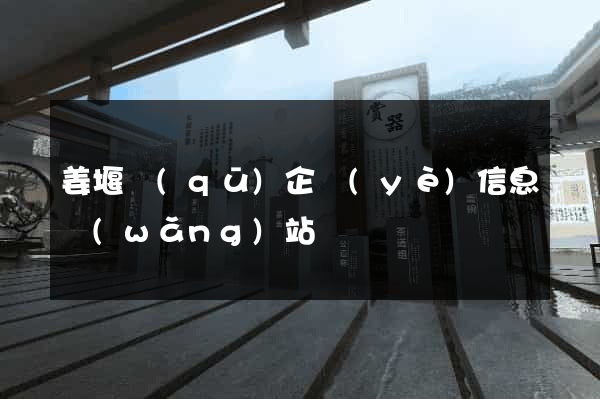 姜堰區(qū)企業(yè)信息網(wǎng)站