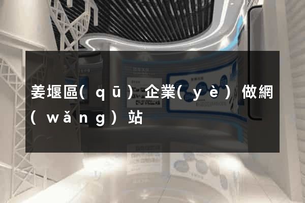 姜堰區(qū)企業(yè)做網(wǎng)站