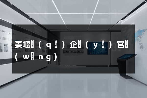 姜堰區(qū)企業(yè)官網(wǎng)