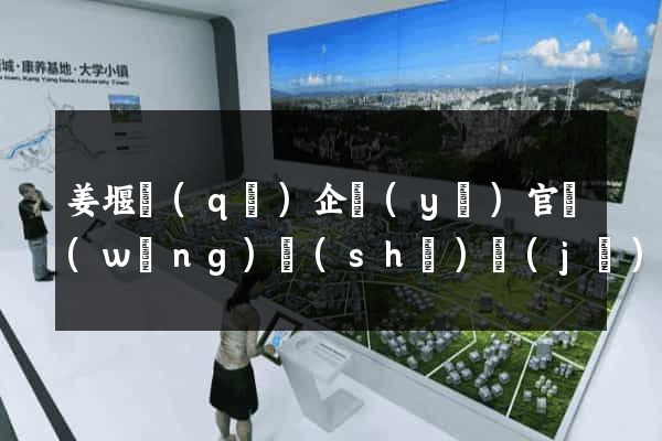 姜堰區(qū)企業(yè)官網(wǎng)設(shè)計(jì)