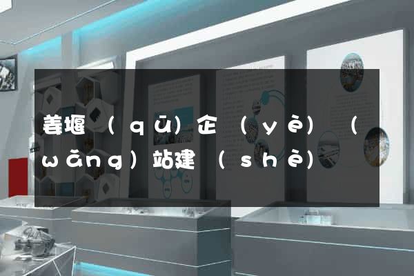 姜堰區(qū)企業(yè)網(wǎng)站建設(shè)