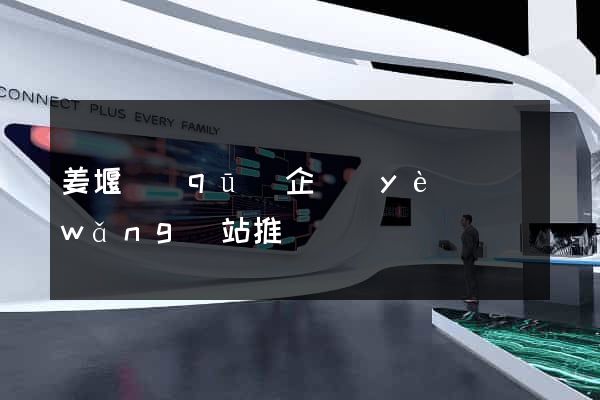 姜堰區(qū)企業(yè)網(wǎng)站推廣