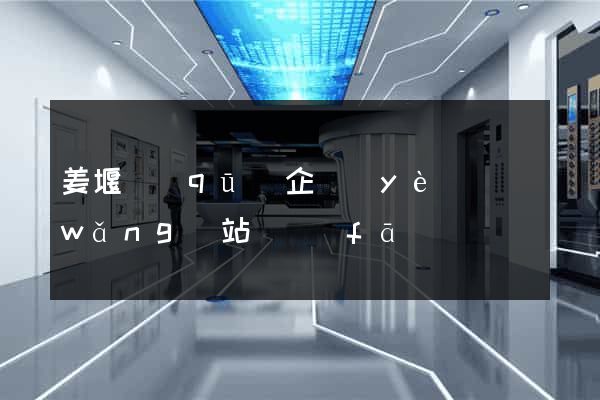 姜堰區(qū)企業(yè)網(wǎng)站開發(fā)