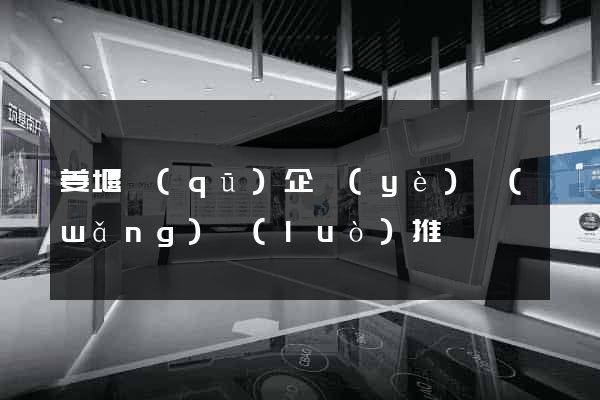 姜堰區(qū)企業(yè)網(wǎng)絡(luò)推廣
