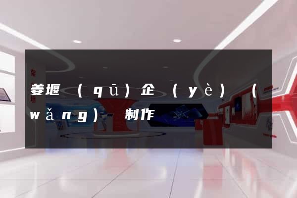 姜堰區(qū)企業(yè)網(wǎng)頁制作