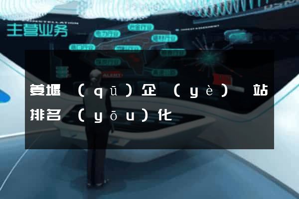 姜堰區(qū)企業(yè)網站排名優(yōu)化