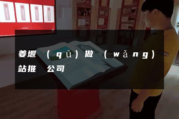姜堰區(qū)做網(wǎng)站推廣公司