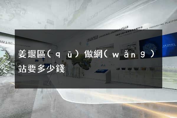 姜堰區(qū)做網(wǎng)站要多少錢