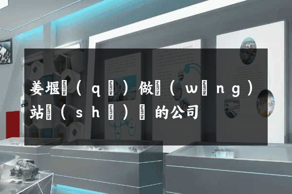 姜堰區(qū)做網(wǎng)站設(shè)計的公司