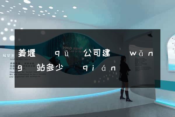 姜堰區(qū)公司建網(wǎng)站多少錢(qián)