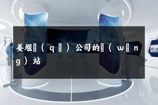 姜堰區(qū)公司的網(wǎng)站