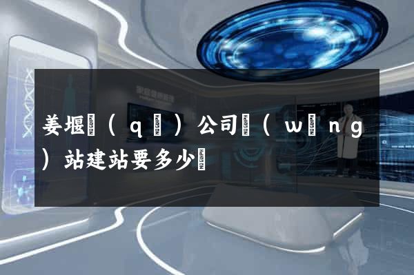 姜堰區(qū)公司網(wǎng)站建站要多少錢