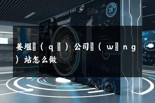 姜堰區(qū)公司網(wǎng)站怎么做