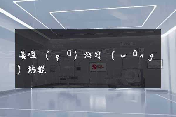 姜堰區(qū)公司網(wǎng)站推廣