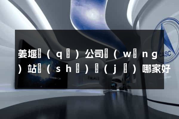 姜堰區(qū)公司網(wǎng)站設(shè)計(jì)哪家好