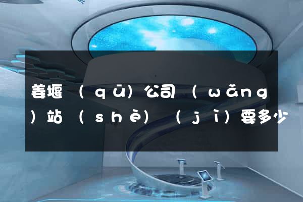 姜堰區(qū)公司網(wǎng)站設(shè)計(jì)要多少錢