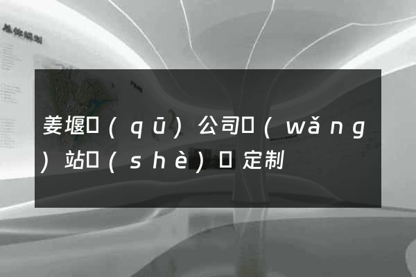 姜堰區(qū)公司網(wǎng)站設(shè)計定制