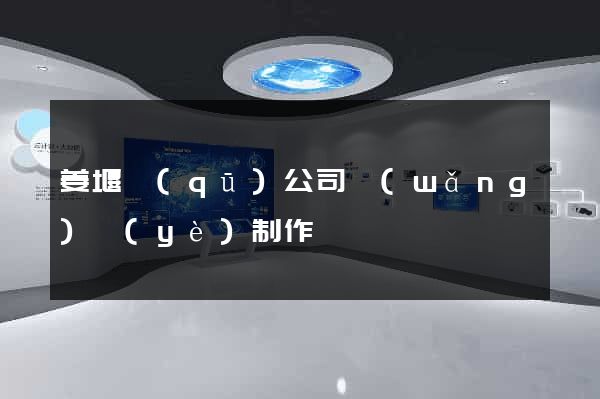 姜堰區(qū)公司網(wǎng)頁(yè)制作
