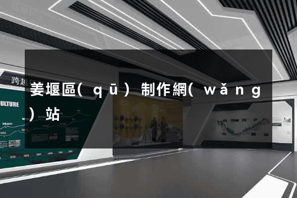 姜堰區(qū)制作網(wǎng)站