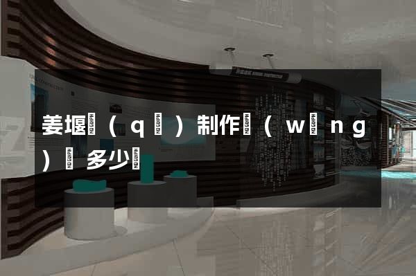 姜堰區(qū)制作網(wǎng)頁多少錢