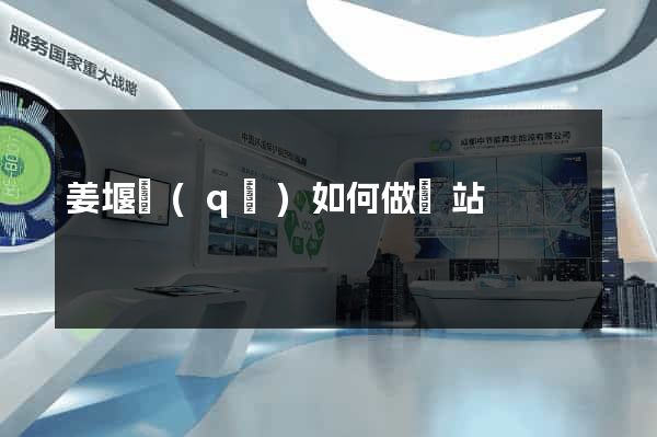 姜堰區(qū)如何做網站