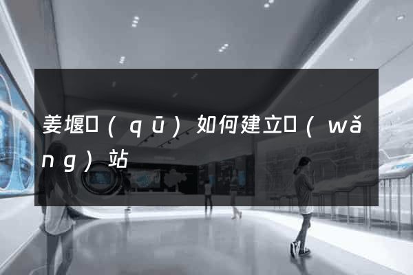 姜堰區(qū)如何建立網(wǎng)站