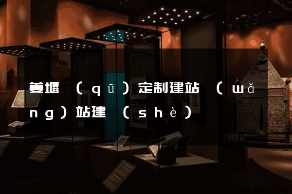 姜堰區(qū)定制建站網(wǎng)站建設(shè)