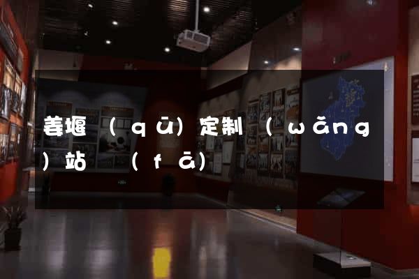 姜堰區(qū)定制網(wǎng)站開發(fā)