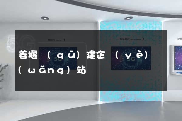 姜堰區(qū)建企業(yè)網(wǎng)站