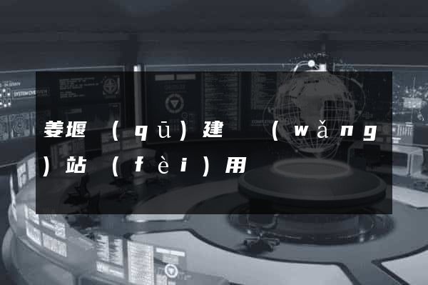 姜堰區(qū)建個網(wǎng)站費(fèi)用