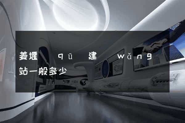 姜堰區(qū)建網(wǎng)站一般多少錢