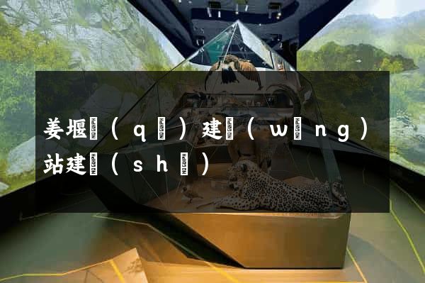 姜堰區(qū)建網(wǎng)站建設(shè)