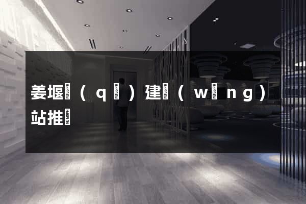 姜堰區(qū)建網(wǎng)站推廣