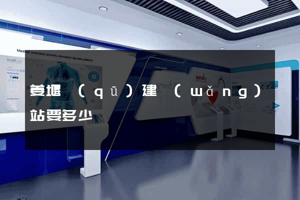 姜堰區(qū)建網(wǎng)站要多少錢